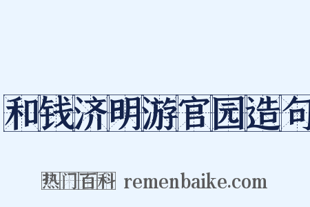 和钱济明游官园造句是什么意思的图片